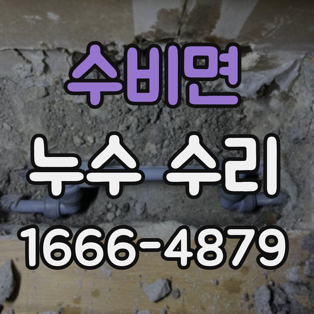 수비면 누수 수리
