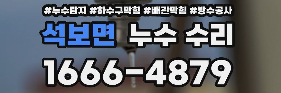 석보면 누수 수리
