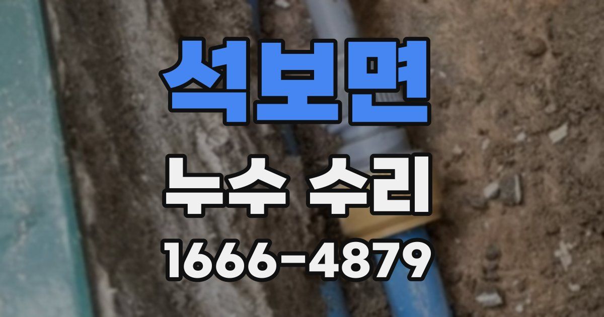 석보면 누수 수리