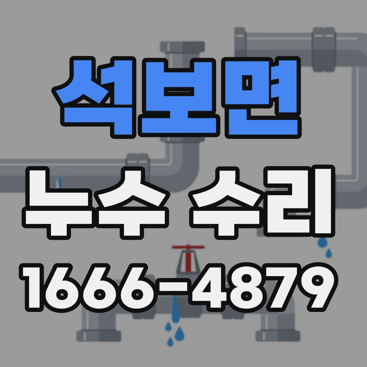 석보면 누수 수리