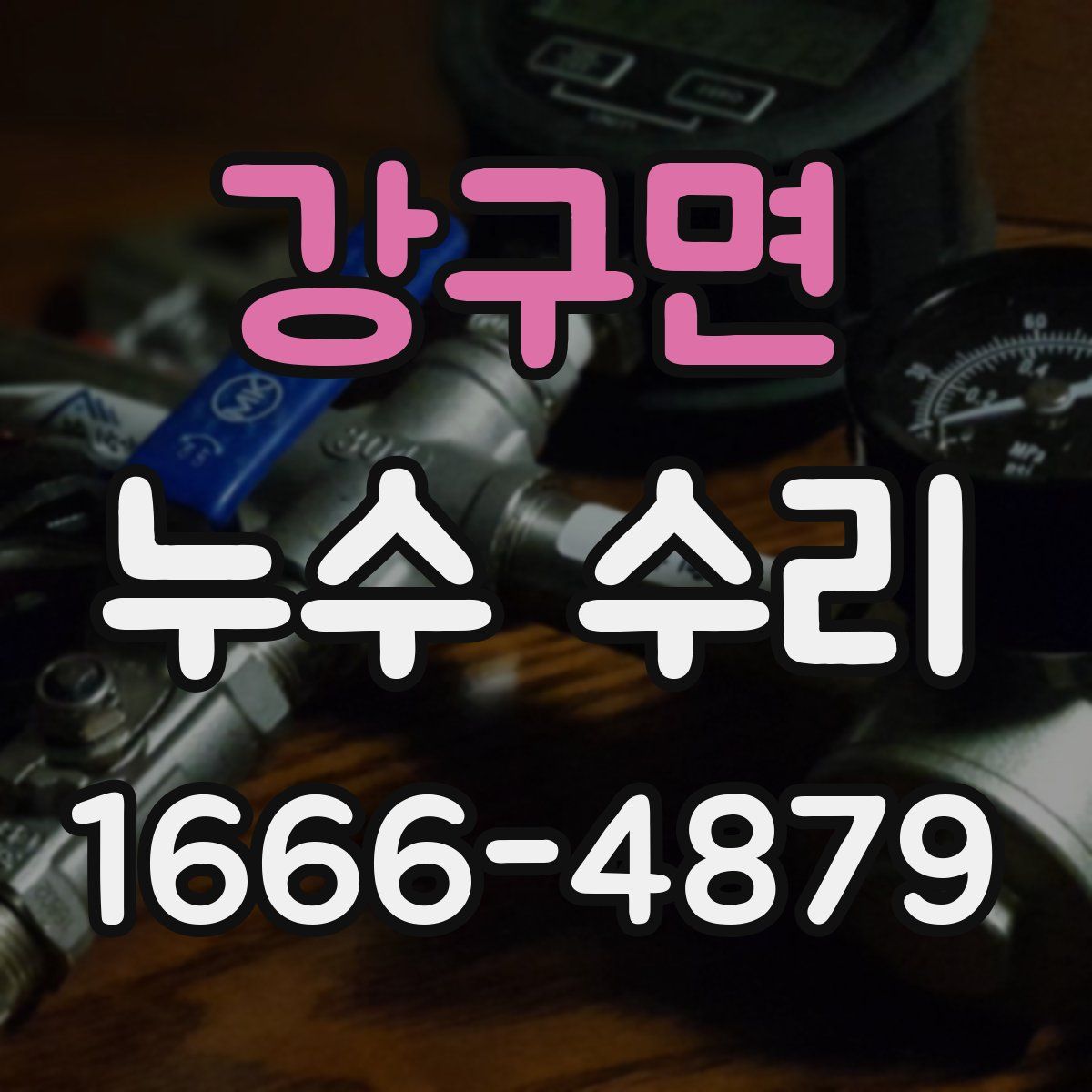 강구면 누수 수리