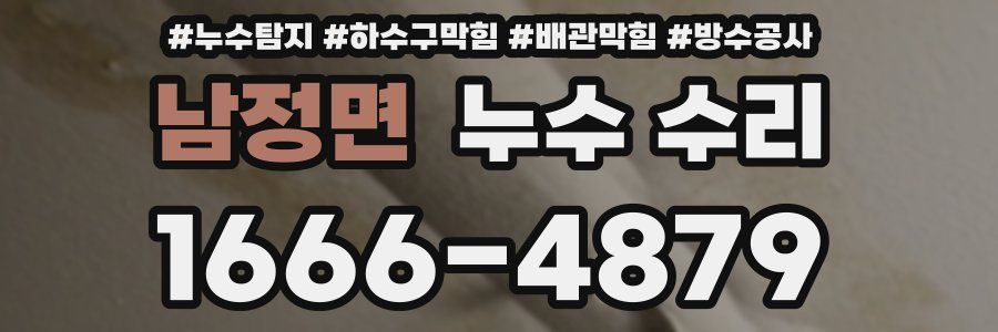 남정면 누수 수리