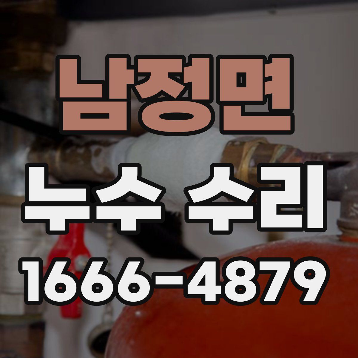 남정면 누수 수리