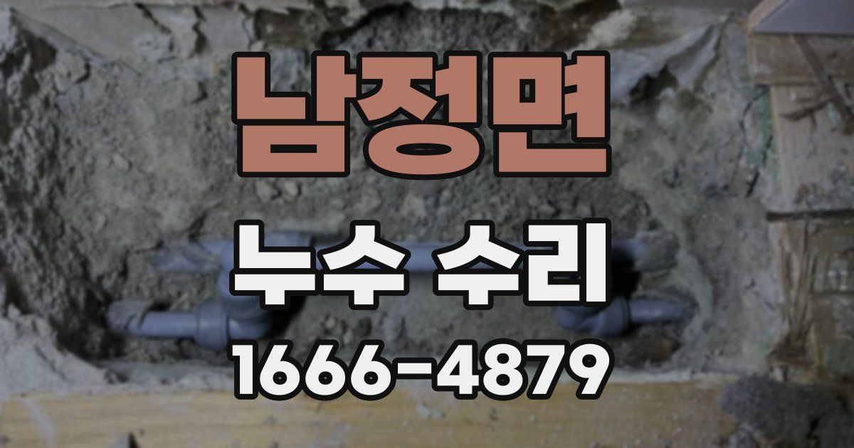 남정면 누수 수리