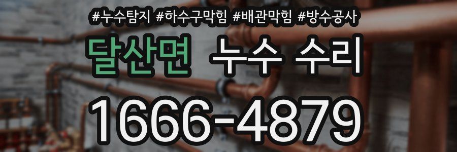 달산면 누수 수리
