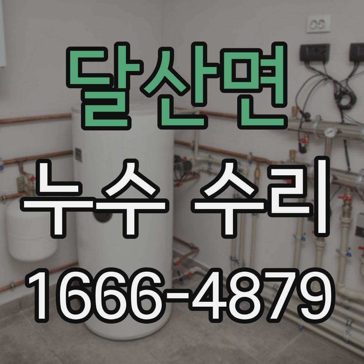 달산면 누수 수리