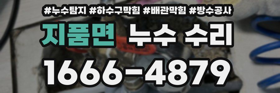 지품면 누수 수리