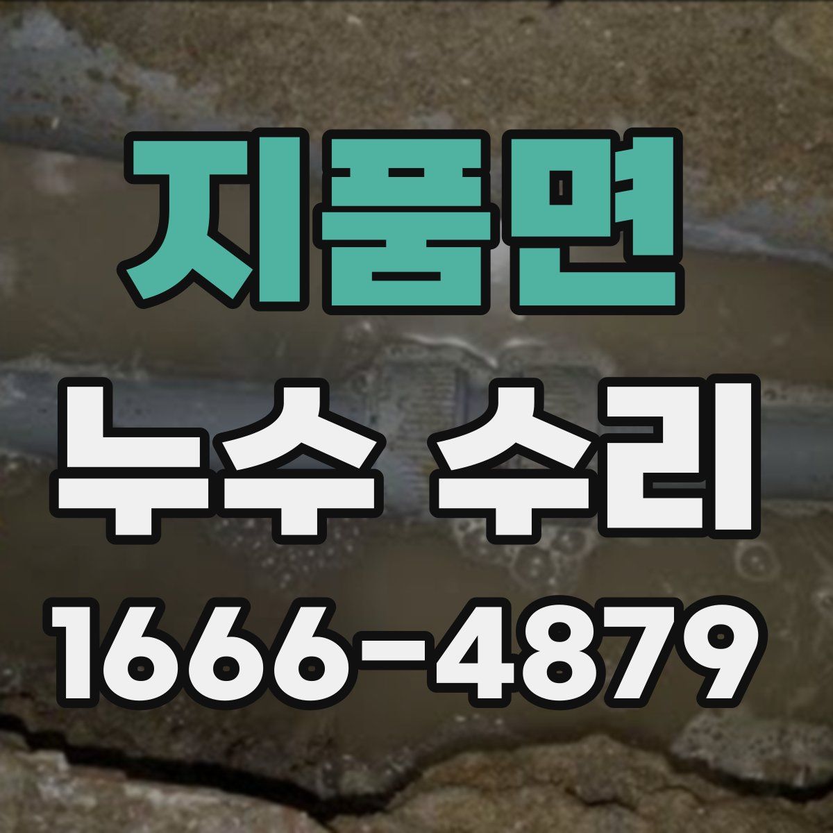 지품면 누수 수리