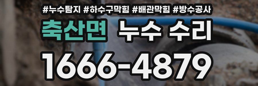 축산면 누수 수리