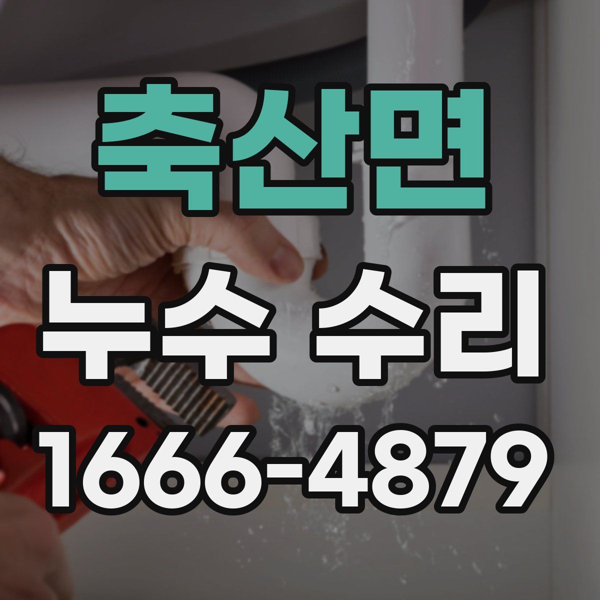 축산면 누수 수리