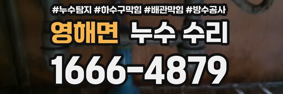 영해면 누수 수리