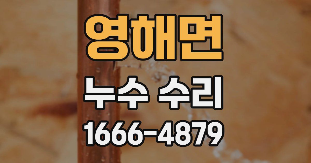 영해면 누수 수리
