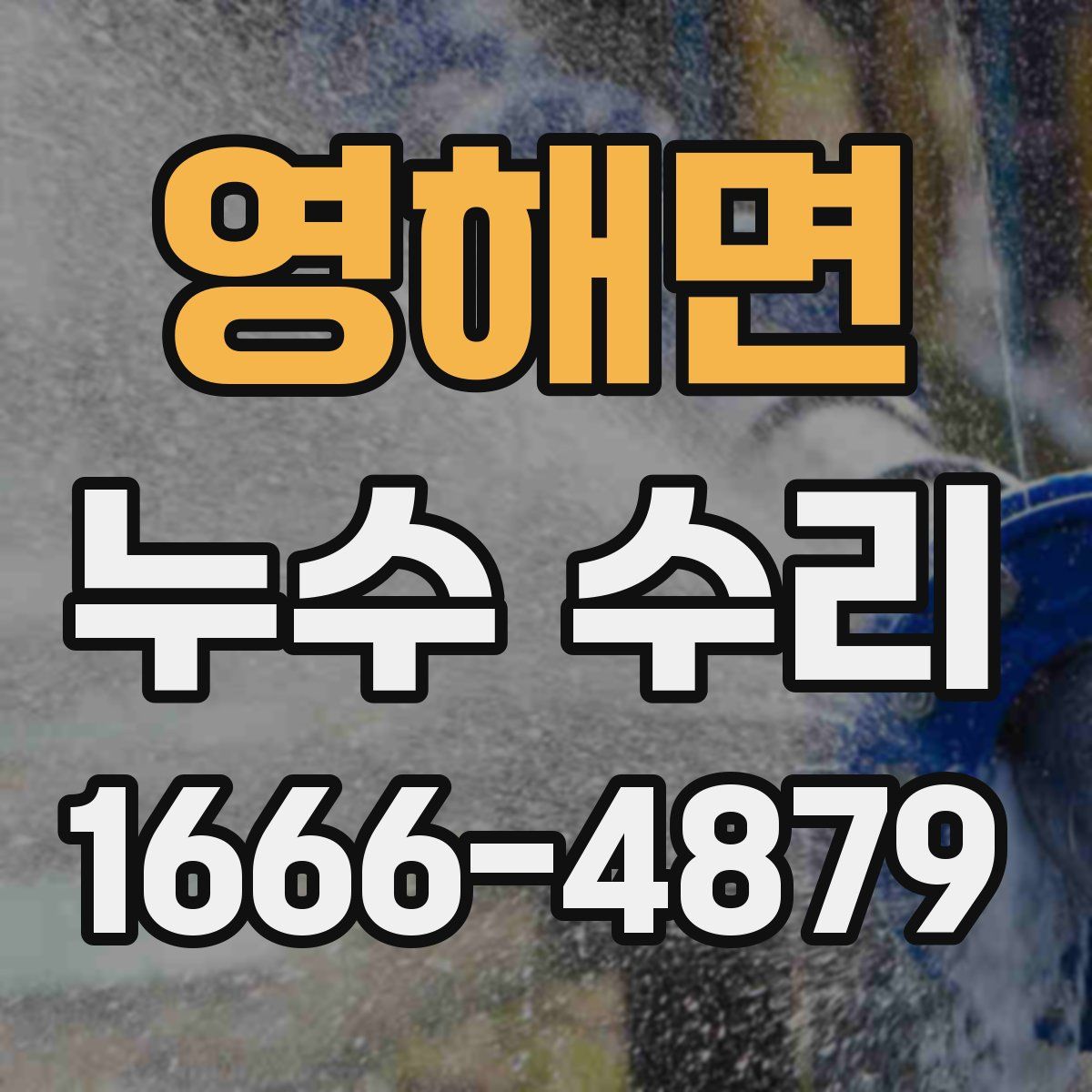 영해면 누수 수리