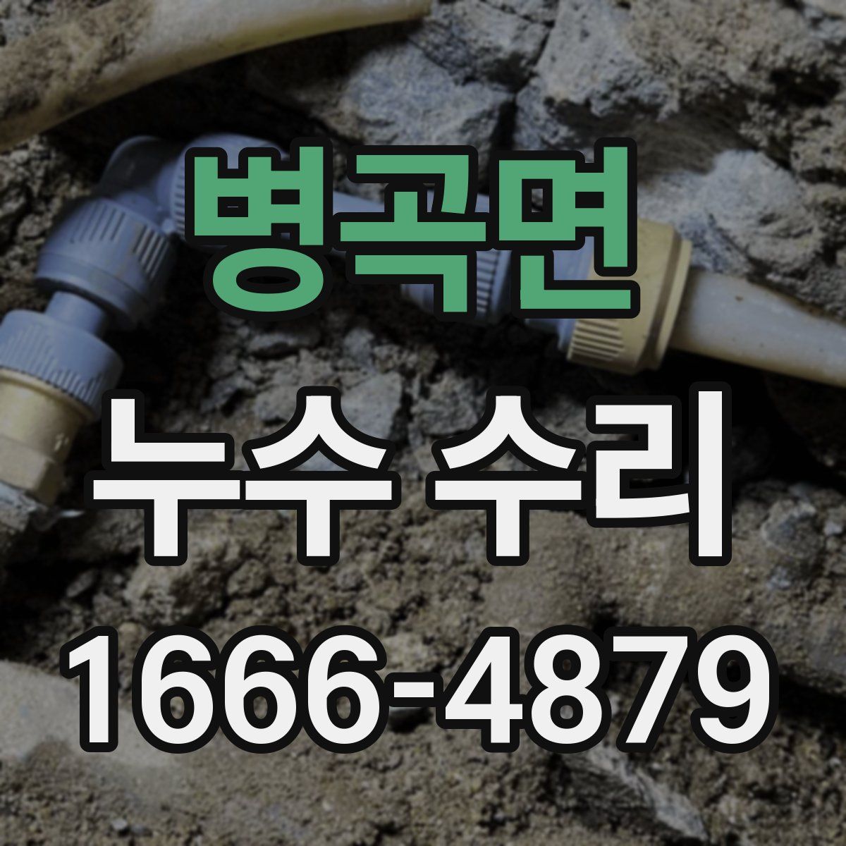 병곡면 누수 수리