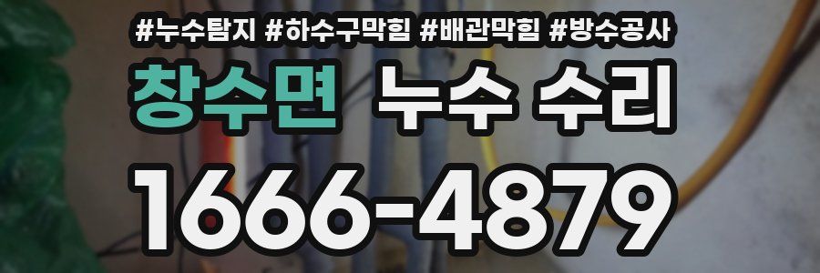 창수면 누수 수리