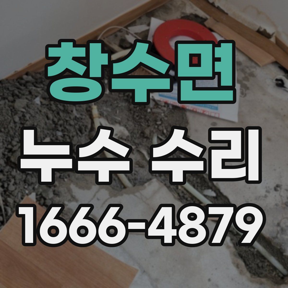창수면 누수 수리