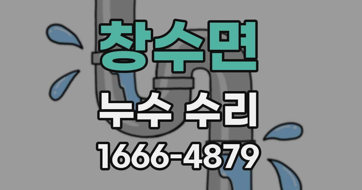 창수면 누수 수리