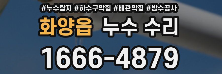 화양읍 누수 수리