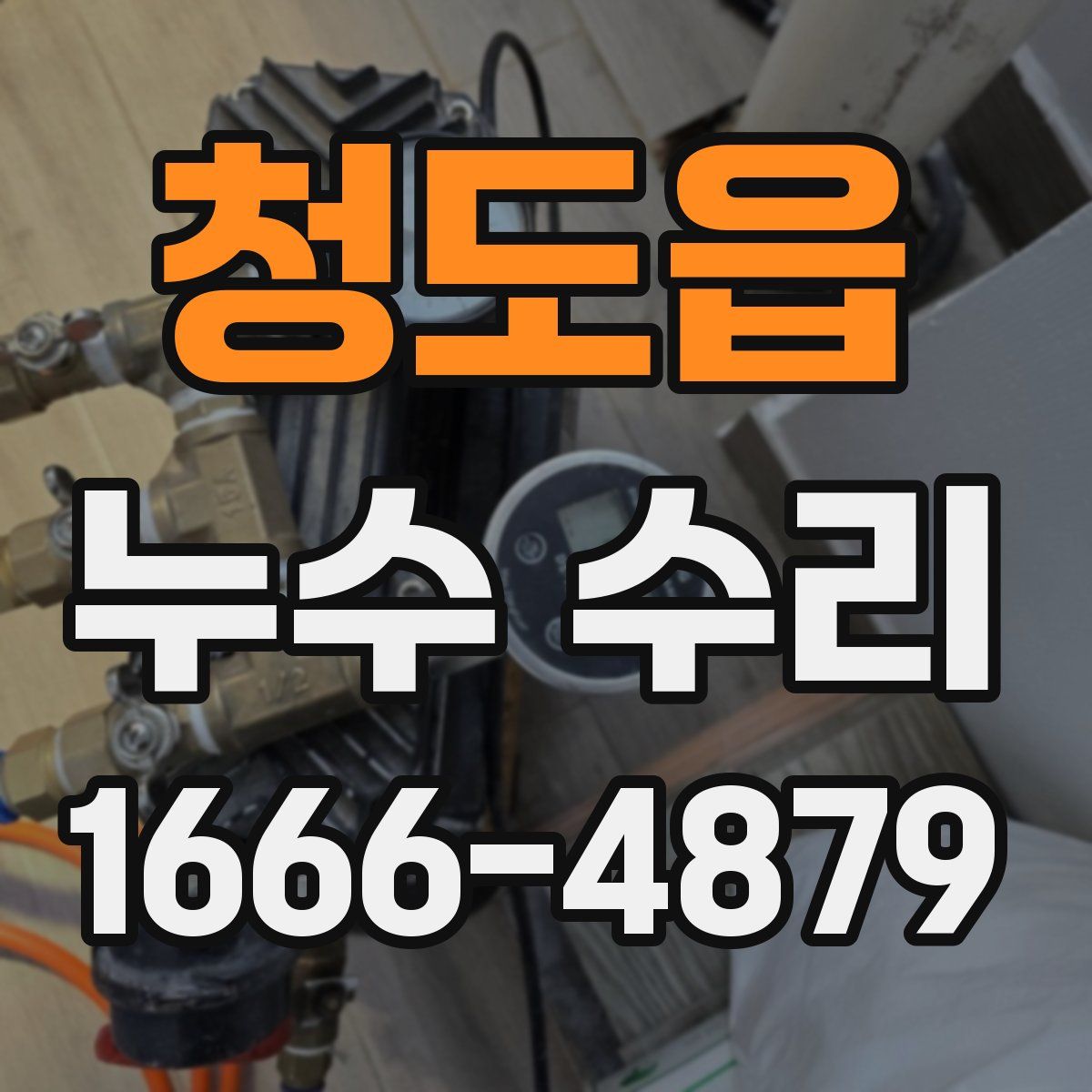 청도읍 누수 수리