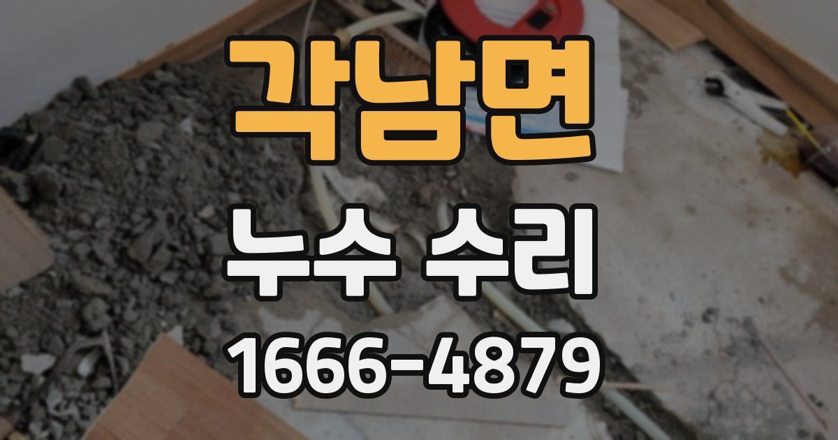 각남면 누수 수리