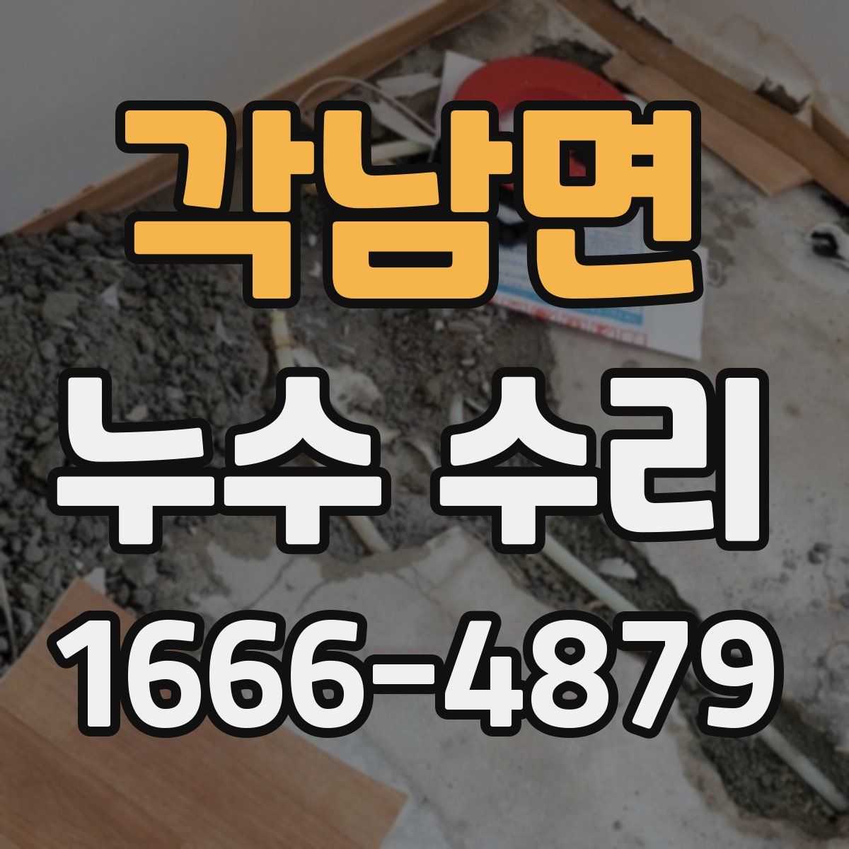 각남면 누수 수리
