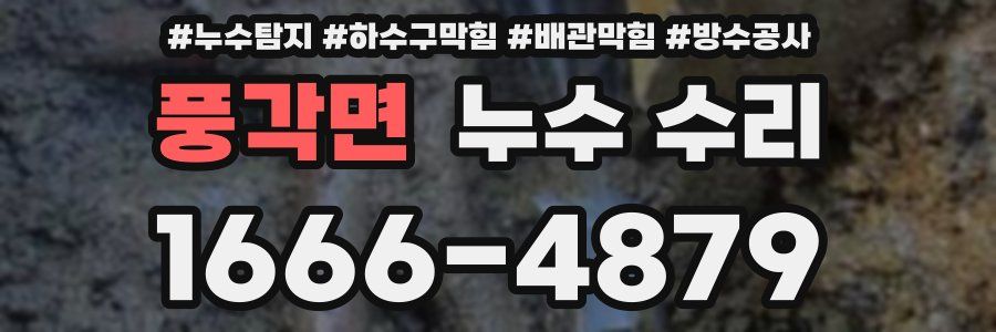 풍각면 누수 수리