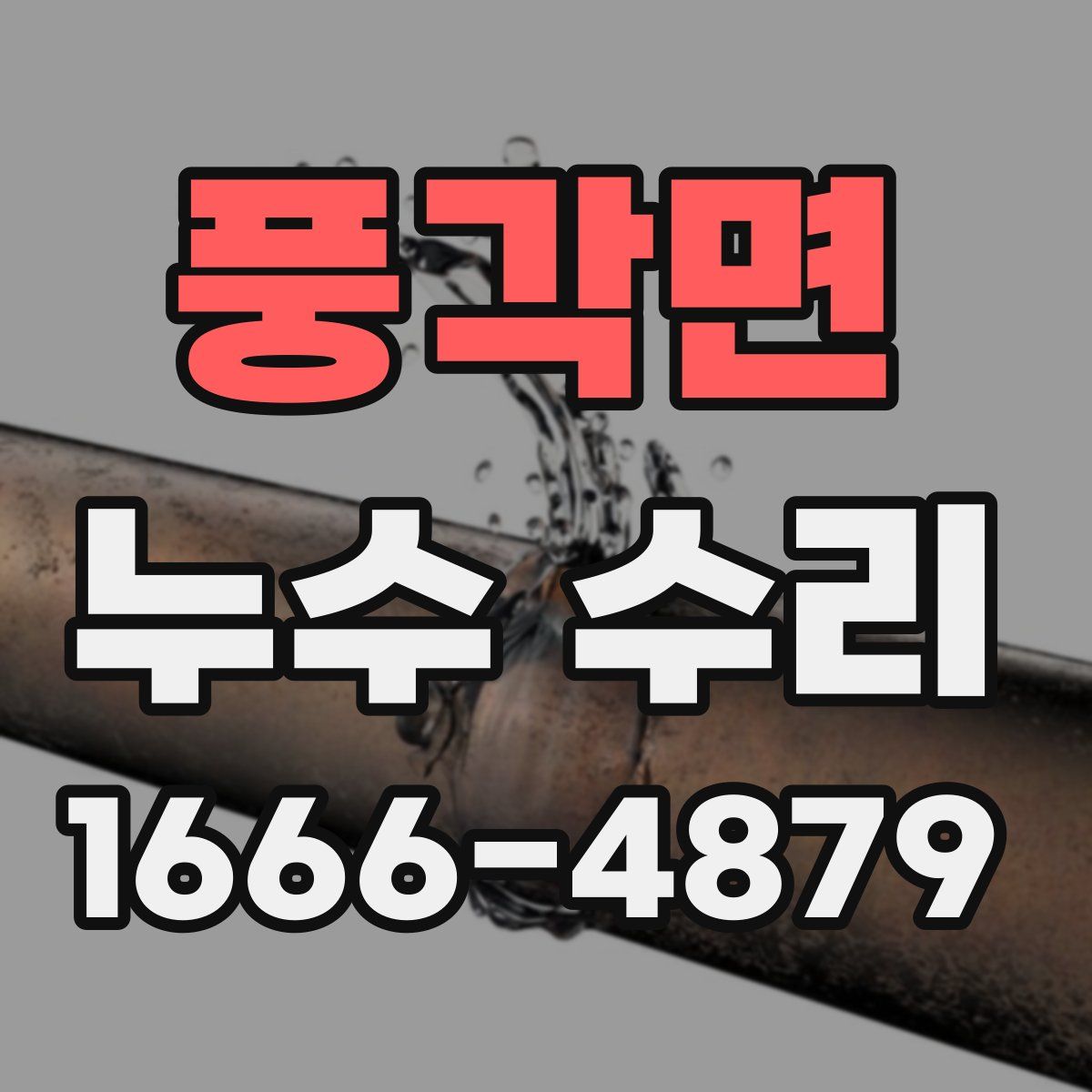풍각면 누수 수리