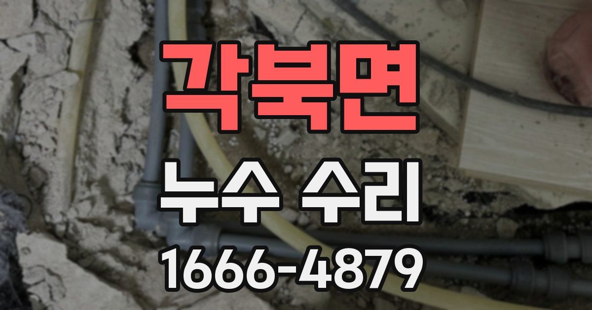 각북면 누수 수리