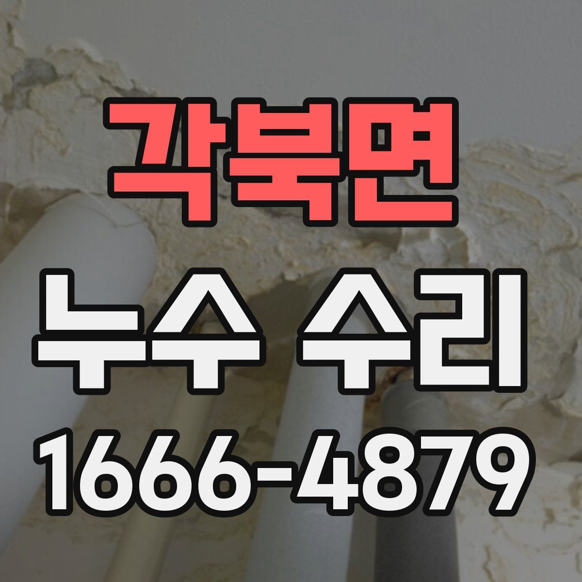 각북면 누수 수리