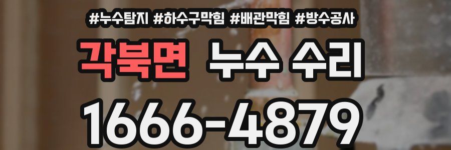 각북면 누수 수리