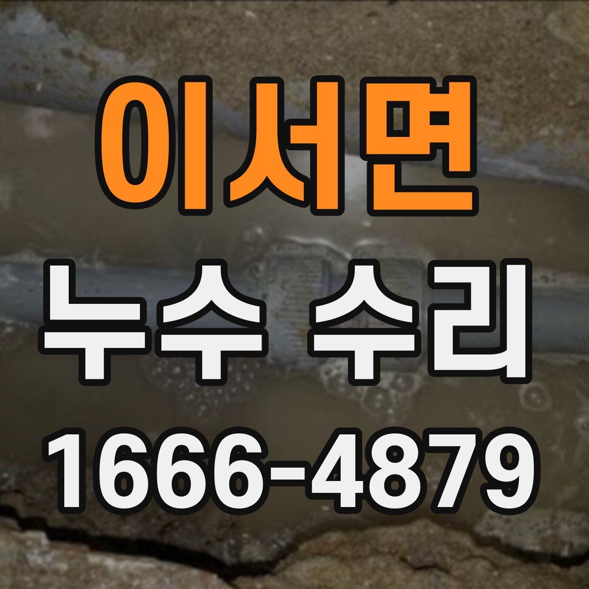 이서면 누수 수리