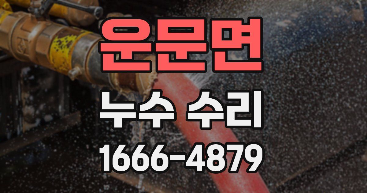 운문면 누수 수리