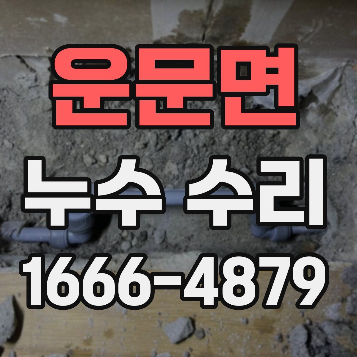 운문면 누수 수리