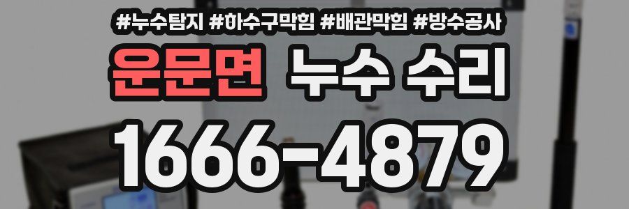 운문면 누수 수리
