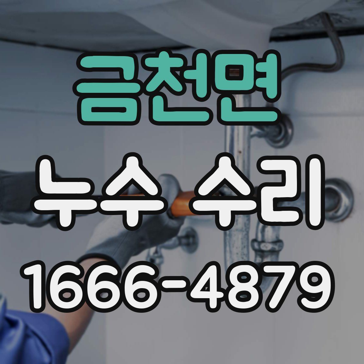 금천면 누수 수리