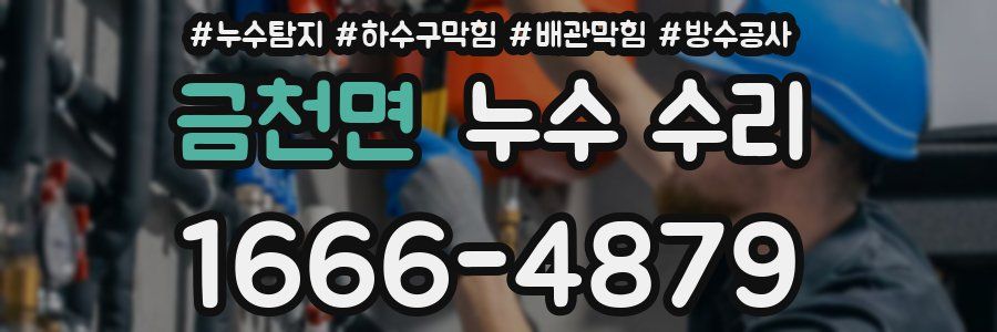 금천면 누수 수리