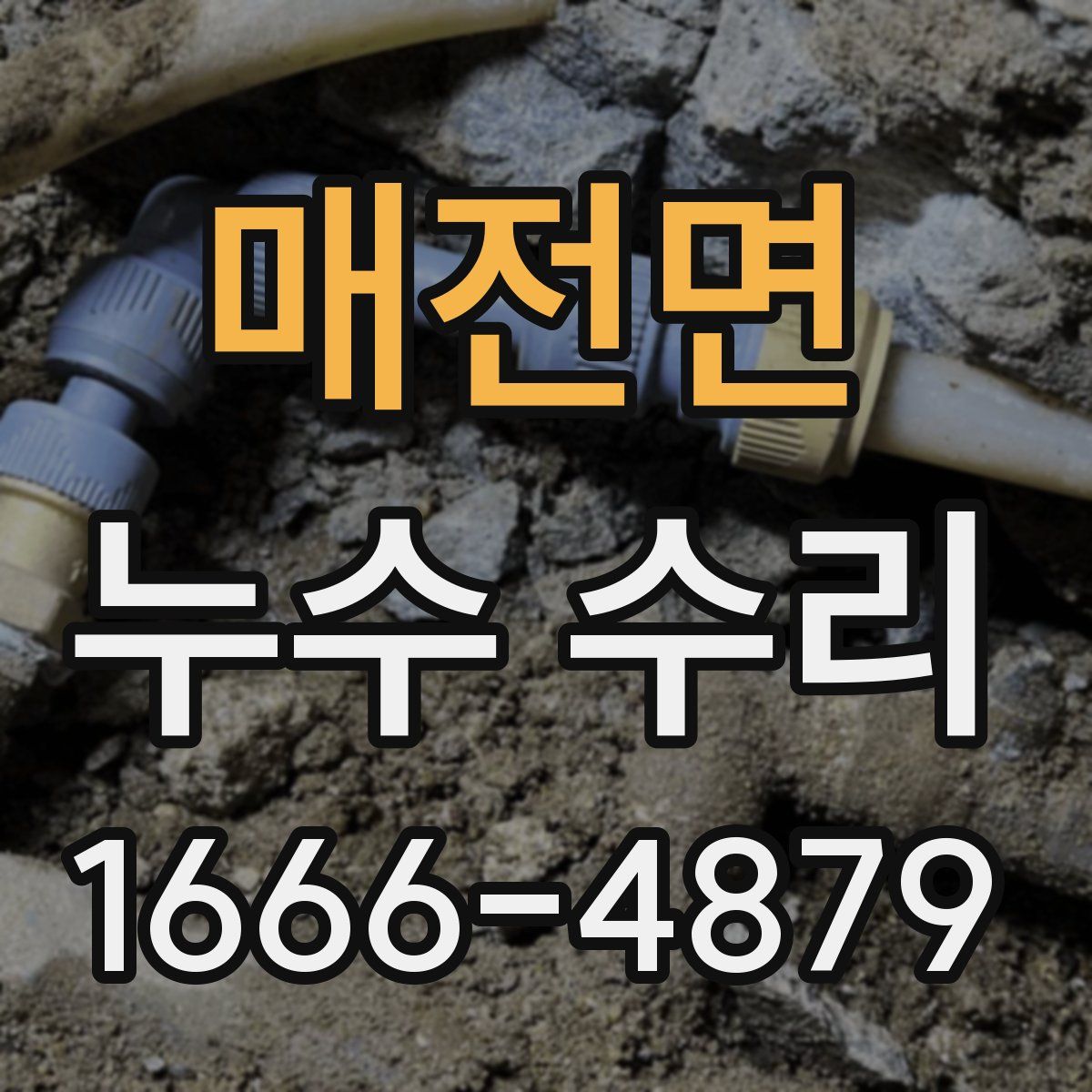 매전면 누수 수리