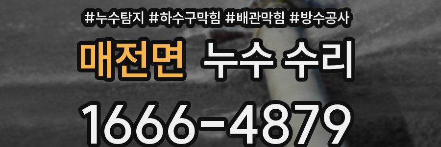 매전면 누수 수리