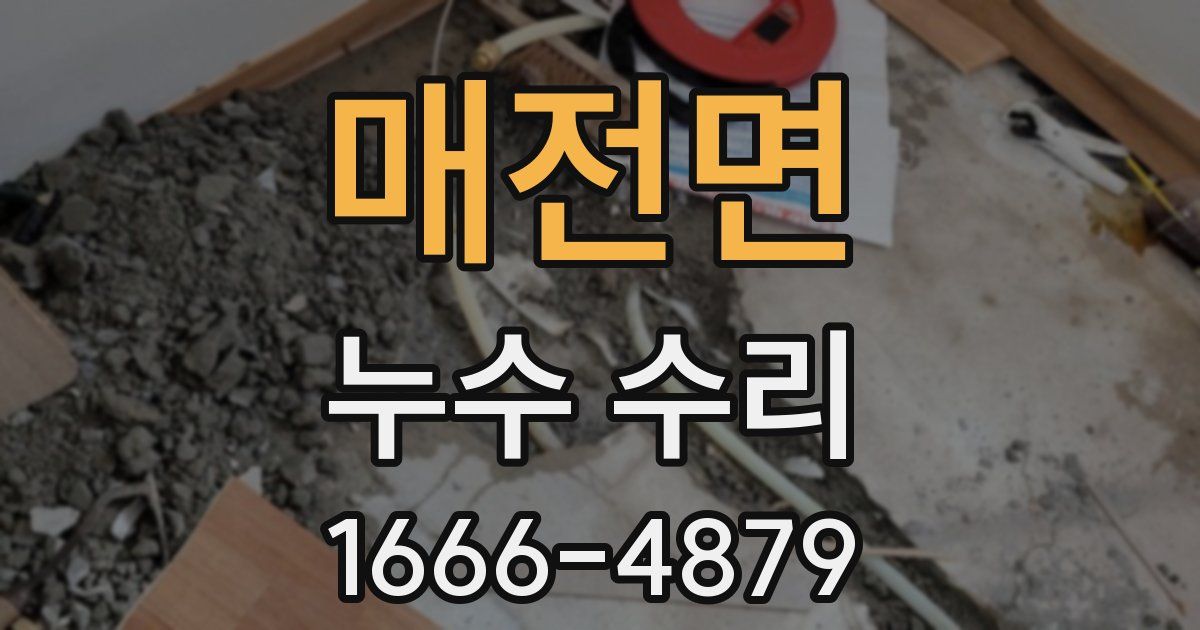 매전면 누수 수리