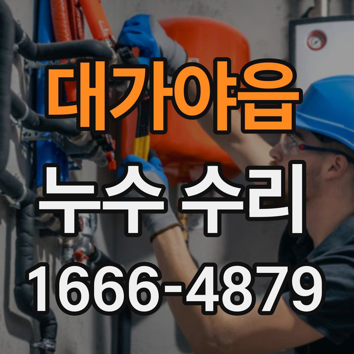 대가야읍 누수 수리