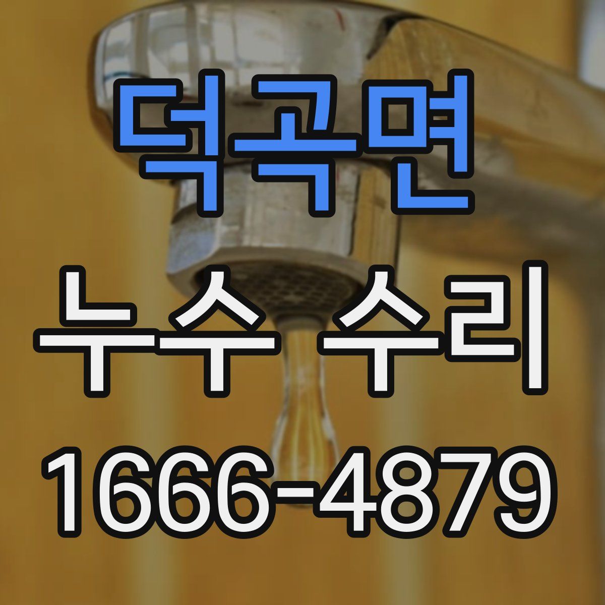 덕곡면 누수 수리