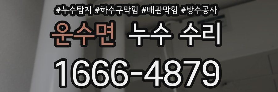운수면 누수 수리
