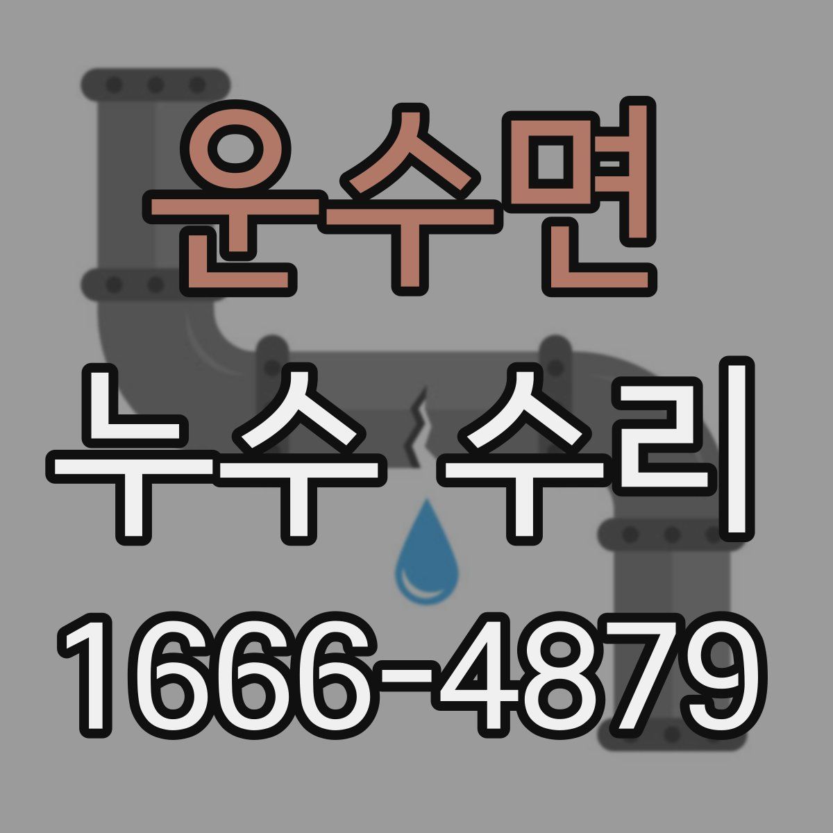 운수면 누수 수리