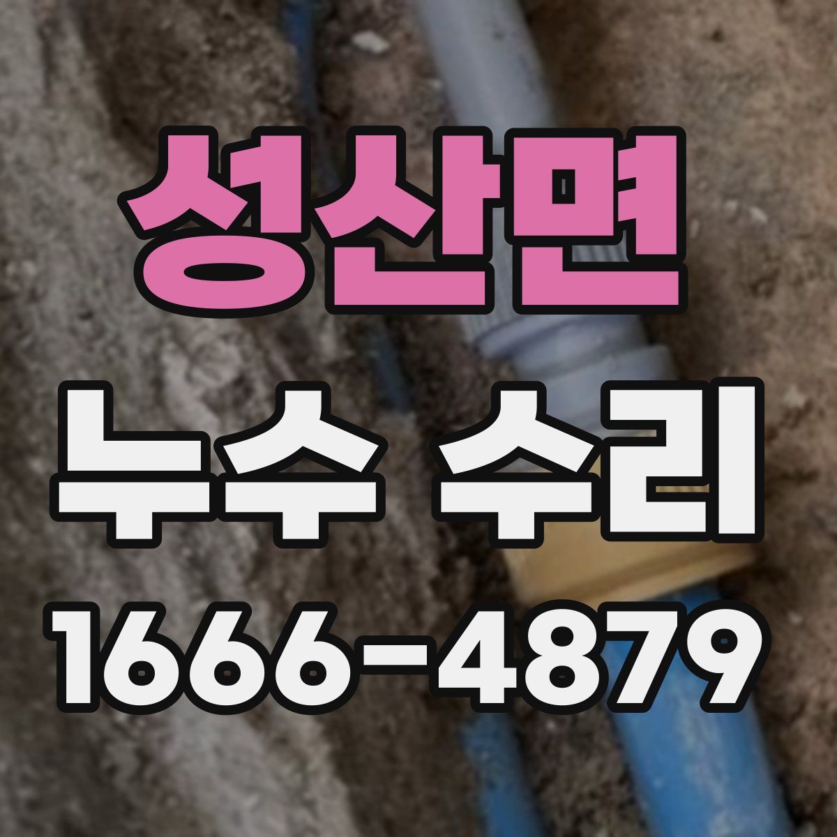 성산면 누수 수리