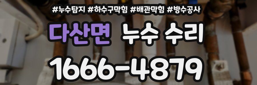 다산면 누수 수리