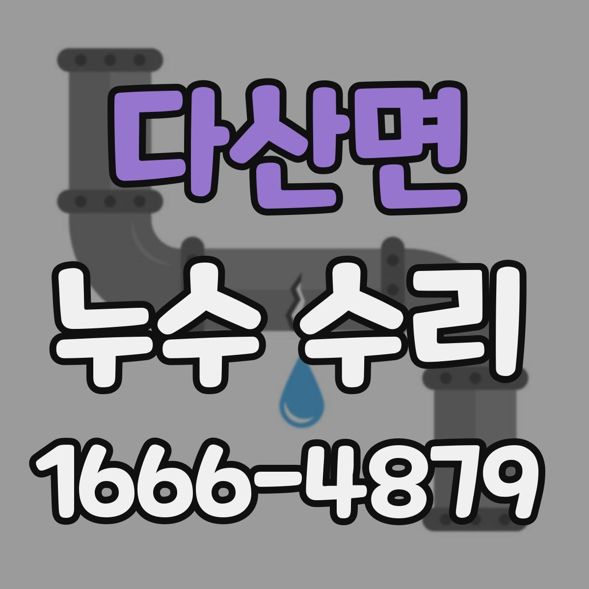 다산면 누수 수리