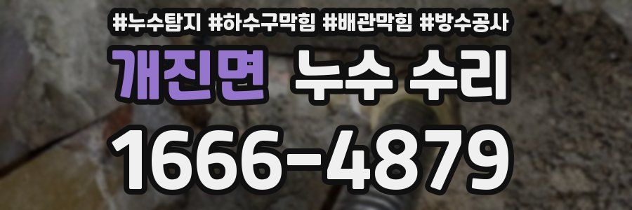 개진면 누수 수리