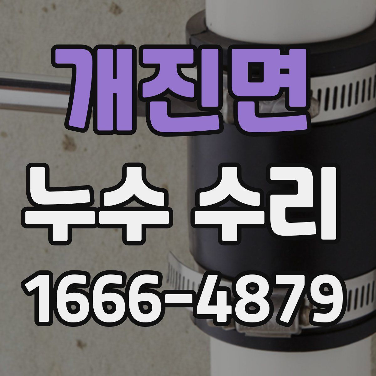 개진면 누수 수리