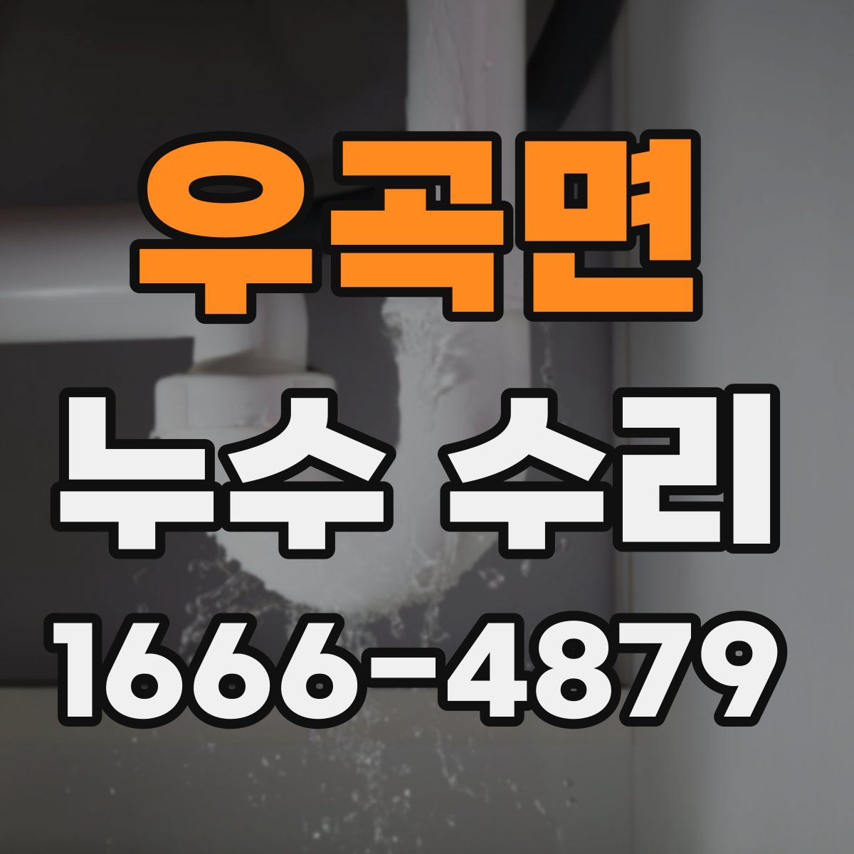 우곡면 누수 수리