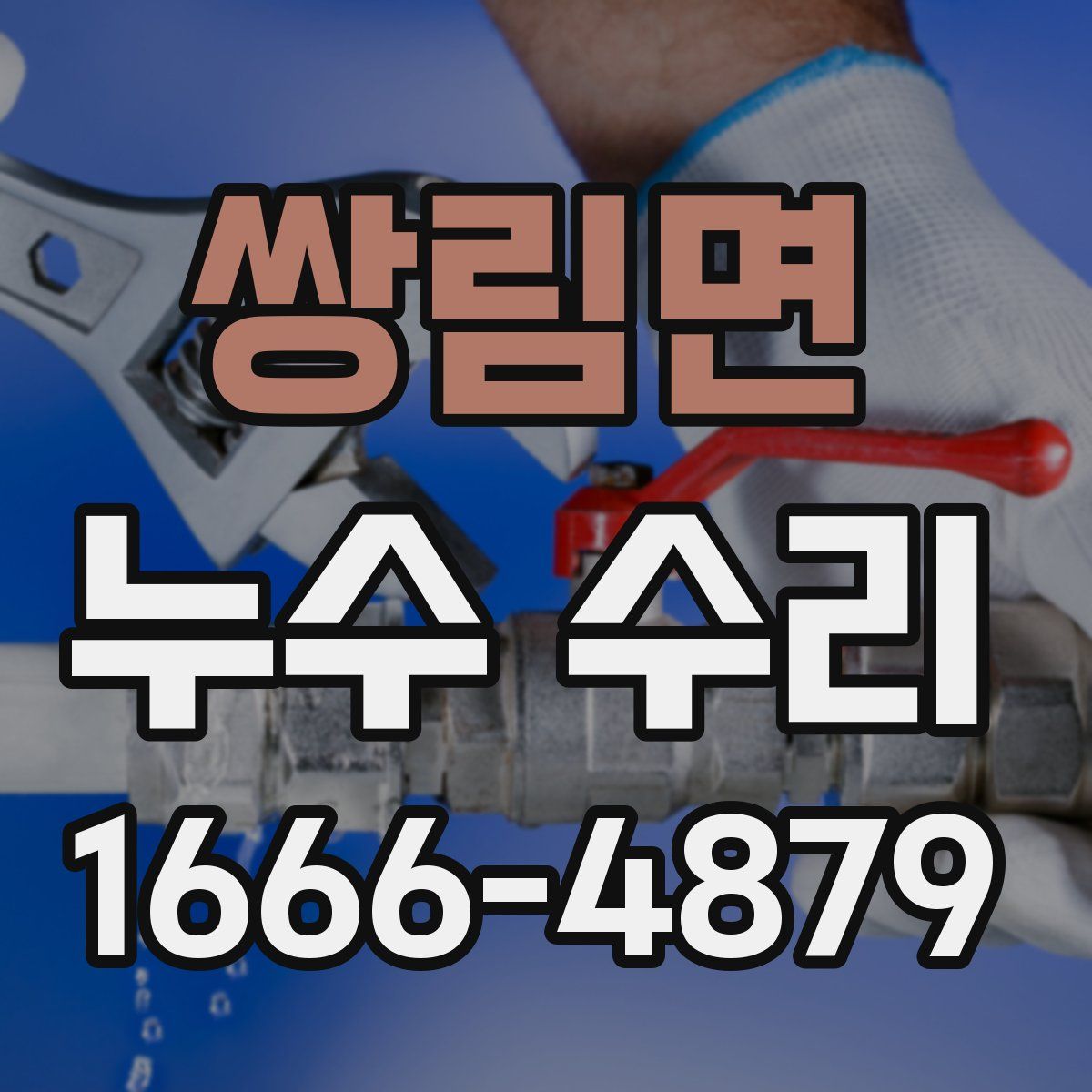 쌍림면 누수 수리